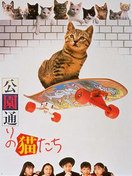 公园路的猫们(全集)