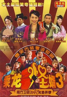 乘龙怪婿第三季第07集