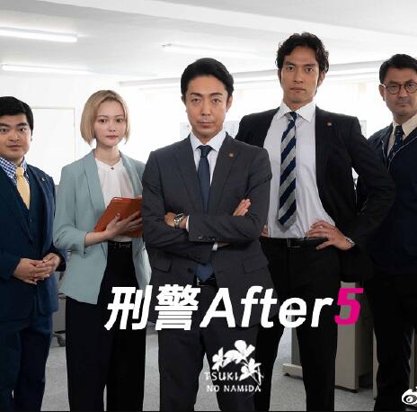 刑警after5